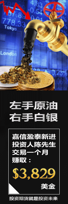 左手原油，右手白銀。嘉信盈泰新進(jìn)投資人陳先生交易一個(gè)月賺取3829美金。什么投資一天翻倍？