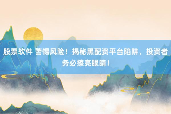 股票軟件 警惕風(fēng)險(xiǎn)！揭秘黑配資平臺陷阱，投資者務(wù)必擦亮眼睛！