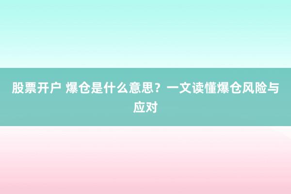 股票開戶 爆倉是什么意思？一文讀懂爆倉風(fēng)險與應(yīng)對