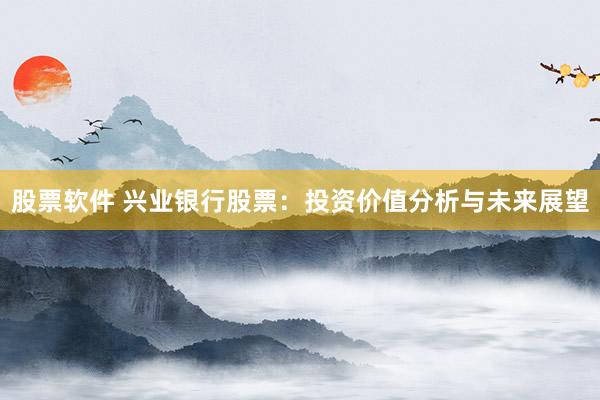 股票軟件 興業(yè)銀行股票：投資價值分析與未來展望