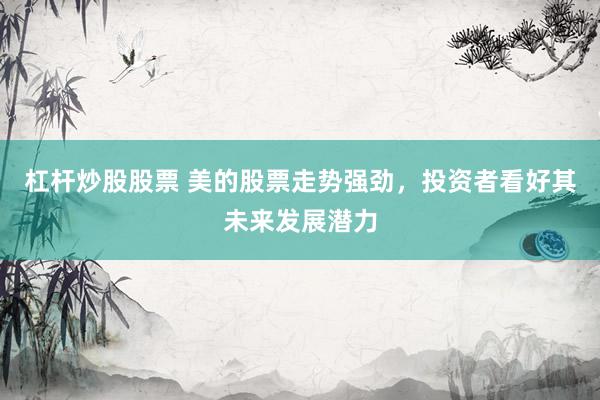 杠桿炒股股票 美的股票走勢(shì)強(qiáng)勁，投資者看好其未來(lái)發(fā)展?jié)摿?></p><p>近年來(lái)，美的集團(tuán)股票在資本市場(chǎng)上表現(xiàn)搶眼，其穩(wěn)健的經(jīng)營(yíng)業(yè)績(jī)和明朗的發(fā)展前景吸引了眾多投資者的目光。盡管面臨宏觀經(jīng)濟(jì)波動(dòng)和行業(yè)競(jìng)爭(zhēng)加劇的雙重壓力杠桿炒股股票，美的依然能夠保持強(qiáng)勁的增長(zhǎng)勢(shì)頭杠桿炒股股票，展現(xiàn)出了不俗的投資價(jià)值。</p><p>從財(cái)務(wù)數(shù)據(jù)來(lái)看，美的集團(tuán)在營(yíng)收增長(zhǎng)、利潤(rùn)率水平和資產(chǎn)負(fù)債表健康程度等方面均表現(xiàn)出色。其主營(yíng)業(yè)務(wù)收入持續(xù)增長(zhǎng)，市場(chǎng)份額穩(wěn)步提升，這得益于公司不斷推出的創(chuàng)新產(chǎn)品和優(yōu)化的市場(chǎng)策略。同時(shí)，美的在成本控制和運(yùn)營(yíng)效率方面也取得了顯著成效，這使得公司能夠在激烈的市場(chǎng)競(jìng)爭(zhēng)中保持領(lǐng)先的盈利能力。</p><p>美的集團(tuán)在行業(yè)內(nèi)的競(jìng)爭(zhēng)優(yōu)勢(shì)明顯，這為其未來(lái)發(fā)展奠定了堅(jiān)實(shí)基礎(chǔ)。作為家電行業(yè)的龍頭企業(yè)，美的擁有強(qiáng)大的品牌影響力和廣泛的渠道布局。此外，公司在技術(shù)研發(fā)方面的投入也逐年增加，為其在產(chǎn)品升級(jí)和市場(chǎng)拓展方面提供了有力支持。這些優(yōu)勢(shì)使得美的在應(yīng)對(duì)市場(chǎng)變化時(shí)能夠更加靈活和高效，從而抓住更多的發(fā)展機(jī)遇。</p><p>值得一提的是，美的集團(tuán)還積極推進(jìn)國(guó)際化戰(zhàn)略，加大在海外市場(chǎng)的拓展力度。隨著全球經(jīng)濟(jì)的逐步復(fù)蘇和消費(fèi)者需求的不斷升級(jí)，海外市場(chǎng)為美的提供了新的增長(zhǎng)點(diǎn)。公司通過(guò)加強(qiáng)與國(guó)際知名品牌的合作、提升產(chǎn)品質(zhì)量和服務(wù)水平等措施，成功打入了多個(gè)海外市場(chǎng)，并取得了良好的銷(xiāo)售業(yè)績(jī)。</p><p>投資者對(duì)美的集團(tuán)股票持樂(lè)觀態(tài)度的另一個(gè)重要原因是其穩(wěn)健的股息分配政策。美的集團(tuán)一直以來(lái)都注重回報(bào)股東，通過(guò)穩(wěn)定的股息分配為投資者提供了可持續(xù)的現(xiàn)金流收入。這種負(fù)責(zé)任的態(tài)度和實(shí)際行動(dòng)增強(qiáng)了投資者對(duì)公司的信任感和忠誠(chéng)度，也為公司股價(jià)的長(zhǎng)期穩(wěn)定上漲提供了有力支撐。</p><p>然而，投資總是伴隨著風(fēng)險(xiǎn)。雖然美的集團(tuán)股票展現(xiàn)出了良好的投資潛力，但投資者在做出決策時(shí)仍需謹(jǐn)慎評(píng)估自身的風(fēng)險(xiǎn)承受能力和投資目標(biāo)。未來(lái)，美的集團(tuán)將面臨更多的挑戰(zhàn)和機(jī)遇，如宏觀經(jīng)濟(jì)環(huán)境的變化、行業(yè)競(jìng)爭(zhēng)格局的調(diào)整以及技術(shù)創(chuàng)新的不斷涌現(xiàn)等。因此，投資者需要密切關(guān)注市場(chǎng)動(dòng)態(tài)和公司業(yè)績(jī)，以便及時(shí)調(diào)整自己的投資策略。</p><p>綜上所述，美的集團(tuán)股票憑借其穩(wěn)健的經(jīng)營(yíng)業(yè)績(jī)、明朗的發(fā)展前景和可持續(xù)的股息回報(bào)，成為了眾多投資者眼中的優(yōu)質(zhì)投資標(biāo)的。在當(dāng)前復(fù)雜多變的市場(chǎng)環(huán)境下，美的依然能夠保持強(qiáng)勁的增長(zhǎng)勢(shì)頭，這無(wú)疑為投資者提供了難得的投資機(jī)會(huì)。</p>
                        </div>
                    </div>


                    <div   id=