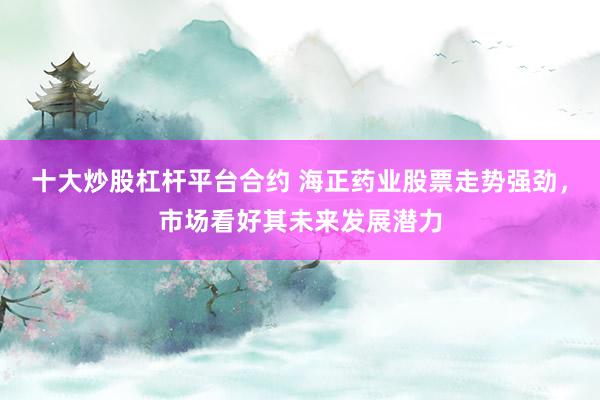 十大炒股杠桿平臺(tái)合約 海正藥業(yè)股票走勢強(qiáng)勁，市場看好其未來發(fā)展?jié)摿?></p><p>在近期醫(yī)藥行業(yè)的股市表現(xiàn)中，海正藥業(yè)無疑是一顆璀璨的明星。其股票走勢強(qiáng)勁十大炒股杠桿平臺(tái)合約，備受投資者關(guān)注，市場普遍看好其未來的發(fā)展?jié)摿ΑＷ鳛橹袊I(lǐng)先的原料藥生產(chǎn)企業(yè)，海正藥業(yè)憑借其深厚的研發(fā)實(shí)力和精準(zhǔn)的市場布局，正逐步展現(xiàn)出強(qiáng)大的市場競爭力。</p><p>海正藥業(yè)發(fā)布的2024年年度報(bào)告顯示，公司全年?duì)I業(yè)收入達(dá)到了近百億，歸屬于上市公司股東的凈利潤同比扭虧為盈，這一業(yè)績表現(xiàn)無疑為海正藥業(yè)的股票走勢注入了強(qiáng)心劑。在過去的一年里，海正藥業(yè)不僅深耕傳統(tǒng)的原料藥、醫(yī)藥制劑等業(yè)務(wù)，還積極拓展新興業(yè)務(wù)，探索大健康、醫(yī)美、CXO等領(lǐng)域，這些多元化的發(fā)展策略為公司的業(yè)績?cè)鲩L提供了新的動(dòng)力。</p><p>海正藥業(yè)在醫(yī)藥制劑領(lǐng)域取得了顯著的成績，其在IQVIA中國藥企排名中的攀升以及在降脂、抗感染、激素三大核心治療領(lǐng)域的領(lǐng)先地位，都充分證明了公司在該領(lǐng)域的強(qiáng)勁實(shí)力和深厚的市場基礎(chǔ)。此外，原料藥業(yè)務(wù)也實(shí)現(xiàn)了穩(wěn)定的增長，為公司的整體業(yè)績貢獻(xiàn)了重要力量。</p><p>值得一提的是，海正藥業(yè)在新興業(yè)務(wù)領(lǐng)域的布局也頗具看點(diǎn)。公司通過自研及外部合作，完成了制藥、大健康、醫(yī)美等應(yīng)用領(lǐng)域的研產(chǎn)銷一體化布局。這一戰(zhàn)略布局不僅豐富了公司的產(chǎn)品線，也為公司打開了新的市場增長空間。盡管這些新興業(yè)務(wù)在短期內(nèi)可能難以成為公司增長的主要驅(qū)動(dòng)力，但其長遠(yuǎn)的發(fā)展?jié)摿Σ蝗菪∮U。</p><p>在全球化的大背景下，海正藥業(yè)也在積極拓展國際市場。目前，公司的原料藥產(chǎn)品已經(jīng)出口至70多個(gè)國家和地區(qū)，覆蓋醫(yī)藥及醫(yī)療領(lǐng)域，擁有海外客戶400余家，其中包含全球十大藥企。這一國際化的市場布局不僅提升了公司的品牌影響力，也為公司的業(yè)績?cè)鲩L提供了更廣闊的空間。</p><p>同時(shí)，海正藥業(yè)在研發(fā)方面的投入也持續(xù)加大。盡管2024年的研發(fā)費(fèi)用同比有所減少，但常規(guī)化研發(fā)總投入?yún)s呈上升趨勢。公司新設(shè)的上海創(chuàng)新藥物研發(fā)中心以及推動(dòng)搭建的先進(jìn)研發(fā)平臺(tái)，都顯示出海正藥業(yè)在科技創(chuàng)新方面的決心和實(shí)力。</p><p>綜上所述，海正藥業(yè)憑借其強(qiáng)大的研發(fā)實(shí)力、精準(zhǔn)的市場布局以及多元化的發(fā)展策略十大炒股杠桿平臺(tái)合約，正展現(xiàn)出強(qiáng)勁的市場競爭力和巨大的發(fā)展?jié)摿?。這也正是市場看好其未來發(fā)展的重要原因之一。在未來的市場競爭中，海正藥業(yè)有望繼續(xù)保持其領(lǐng)先地位，實(shí)現(xiàn)更加輝煌的業(yè)績。</p>
                        </div>
                    </div>


                    <div   id=